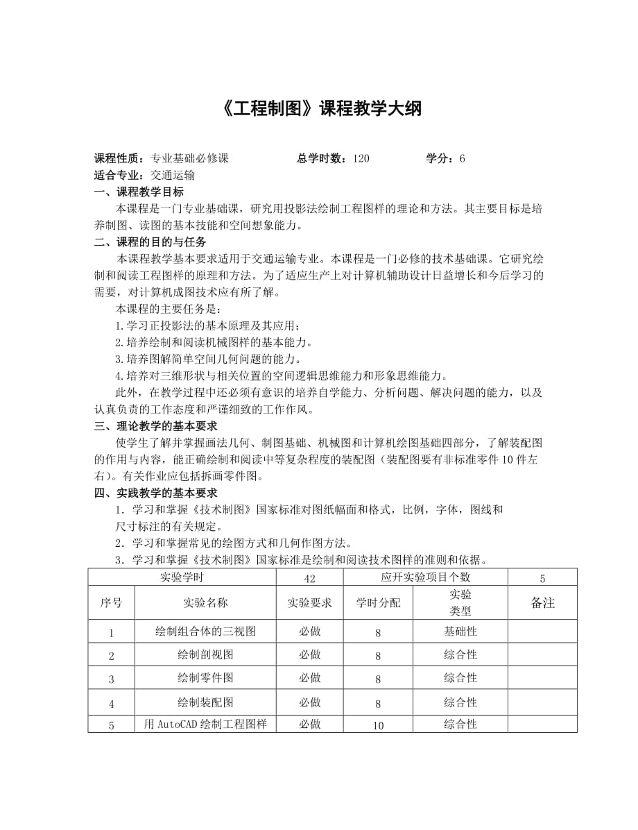 《工程制图》课程教学大纲.doc_第1页