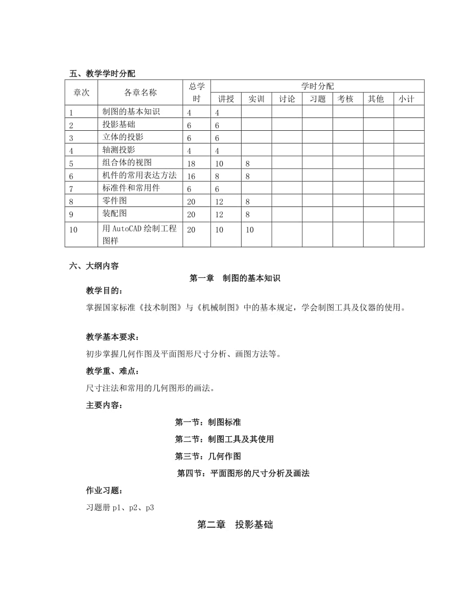 《工程制图》课程教学大纲.doc_第2页