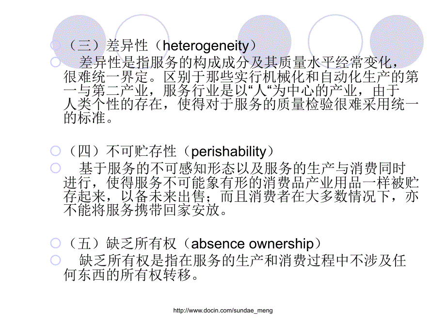 《服务营销策略》PPT课件.ppt_第5页