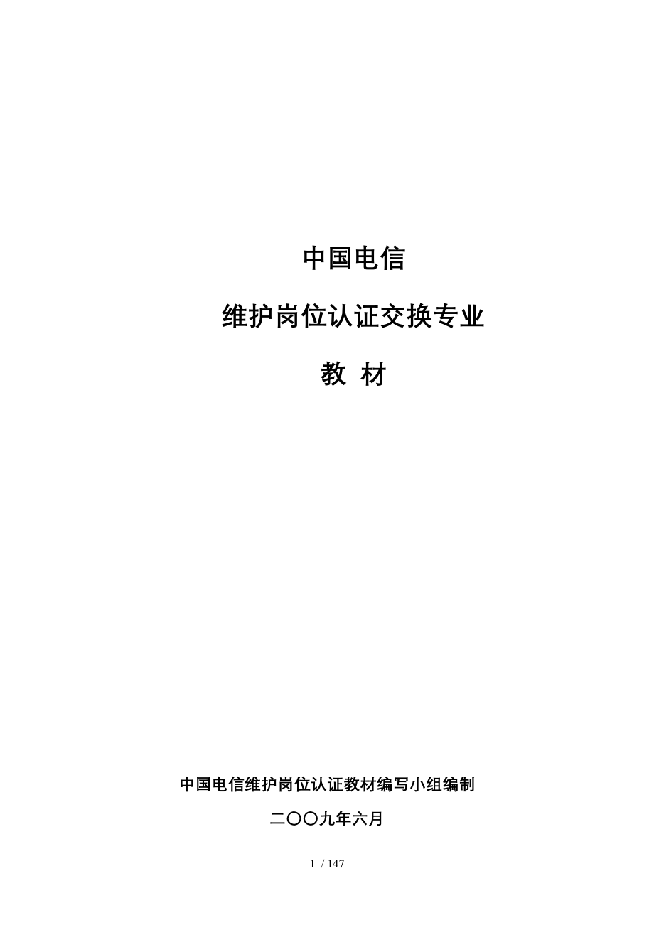 中国电信维护岗位认证交换专业教材_第1页