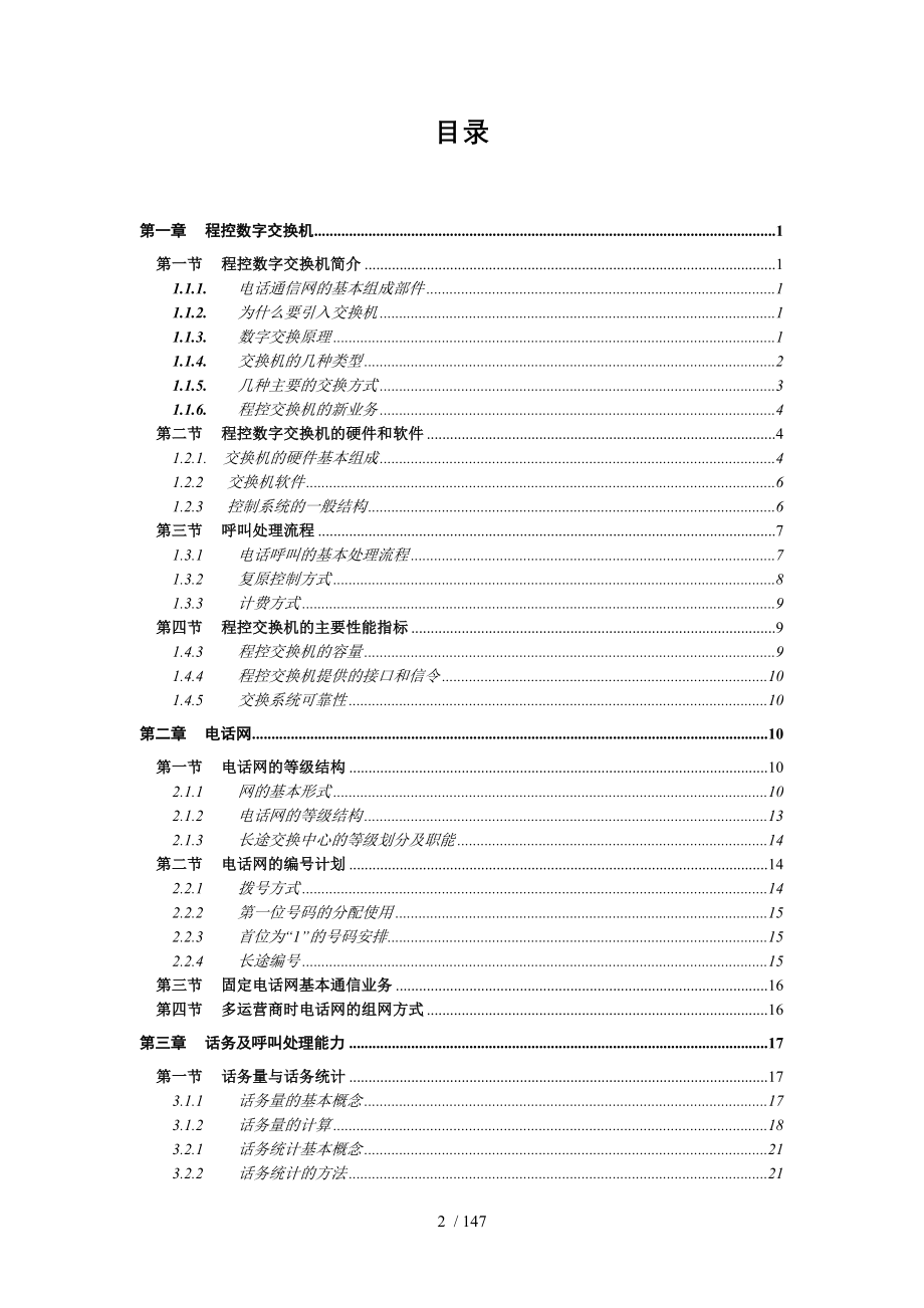 中国电信维护岗位认证交换专业教材_第2页