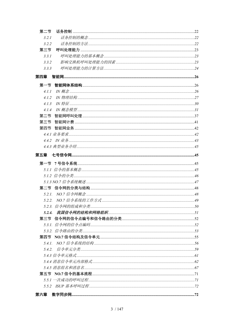 中国电信维护岗位认证交换专业教材_第3页