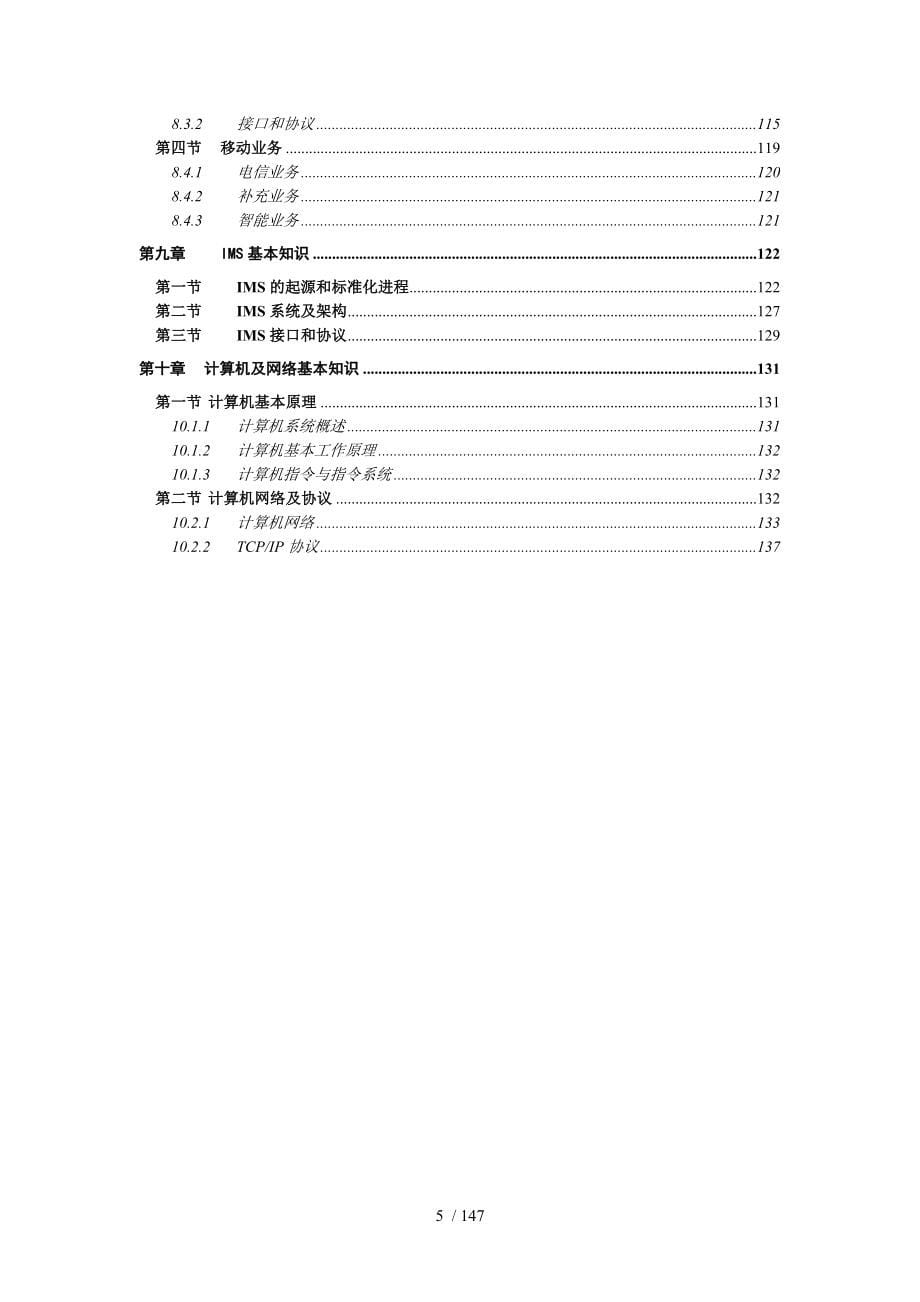 中国电信维护岗位认证交换专业教材_第5页