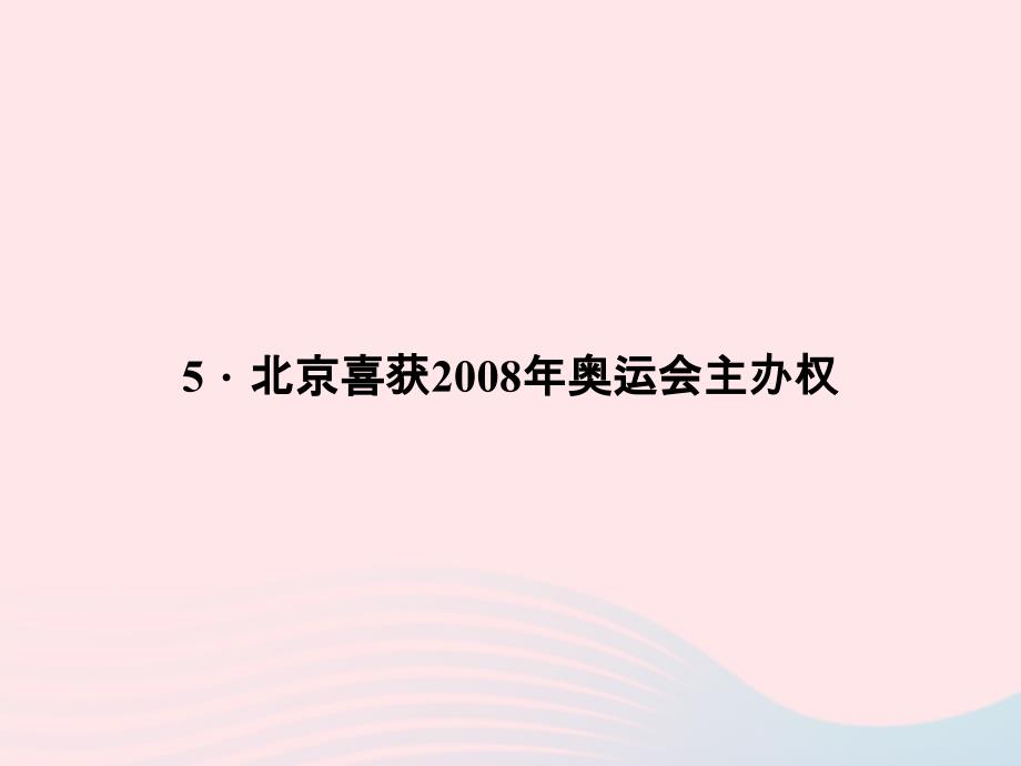 八年级语文上册第二单元5北京喜获2008年奥运会主办权习题课件（新版）语文版_第1页