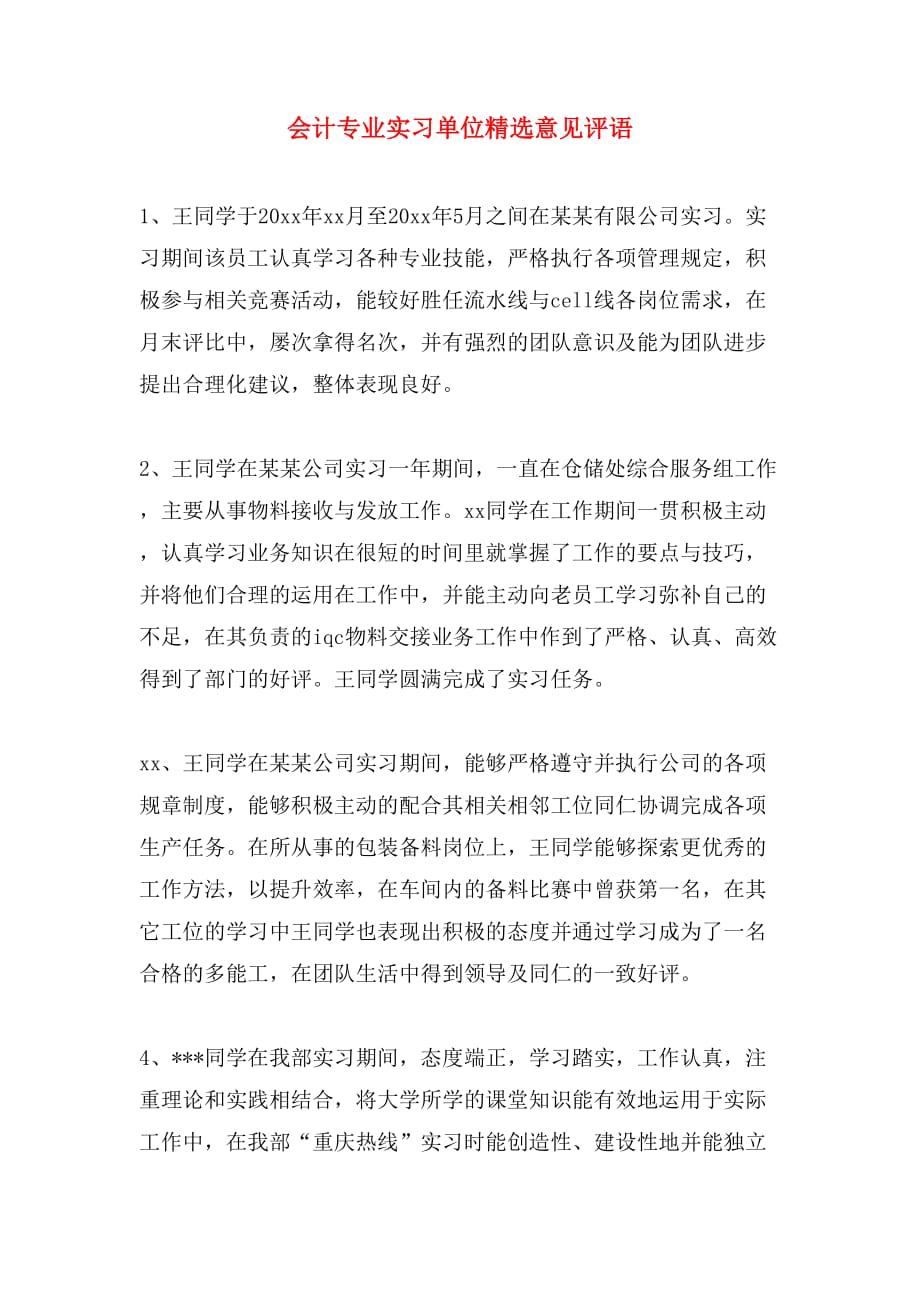 会计专业实习单位精选意见评语_第1页