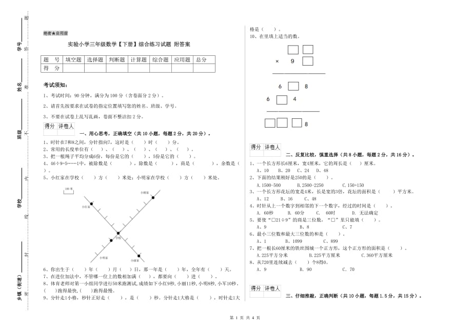 实验小学三年级数学【下册】综合练习试题 附答案.doc_第1页