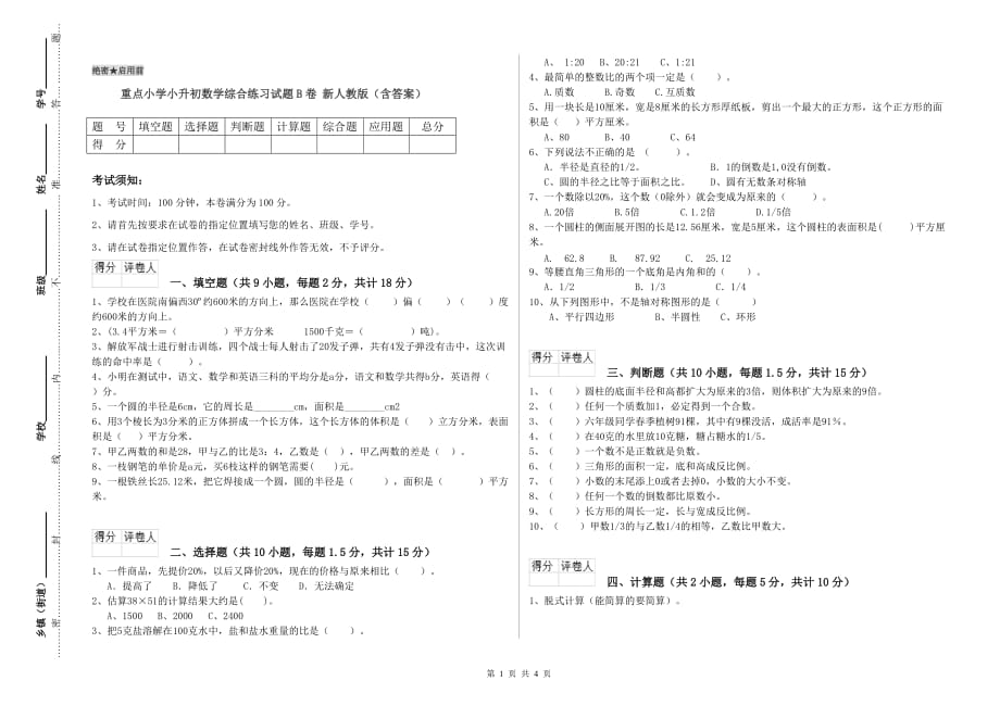 重点小学小升初数学综合练习试题B卷 新人教版（含答案）.doc_第1页