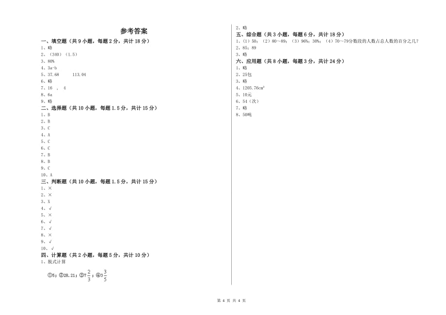 重点小学小升初数学综合练习试题B卷 新人教版（含答案）.doc_第4页