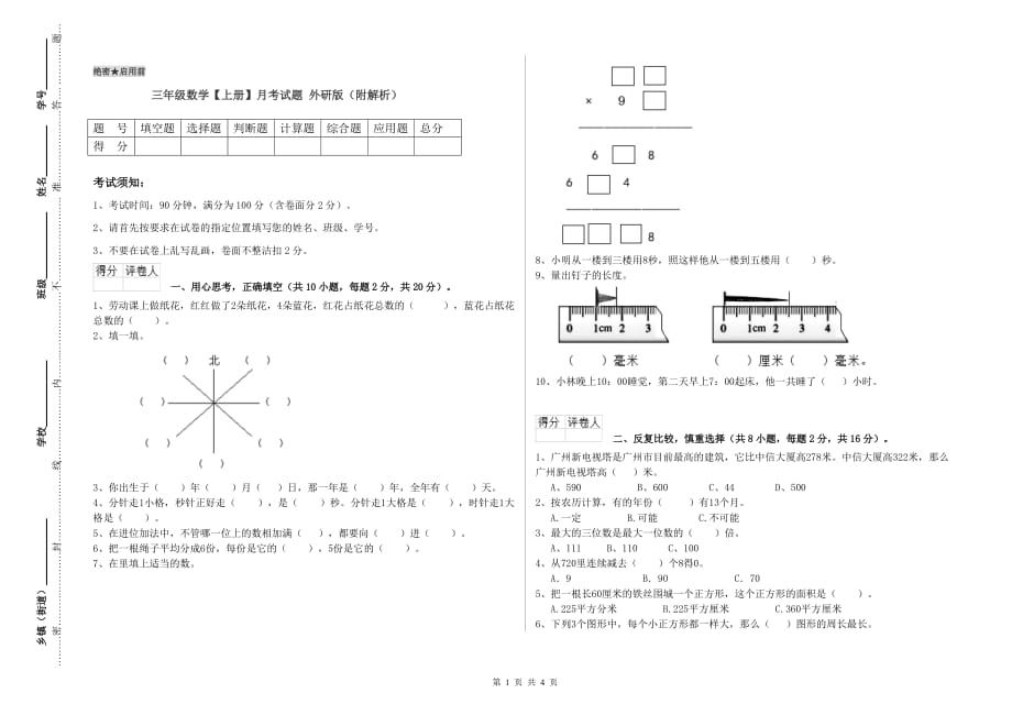 三年级数学【上册】月考试题 外研版（附解析）.doc_第1页