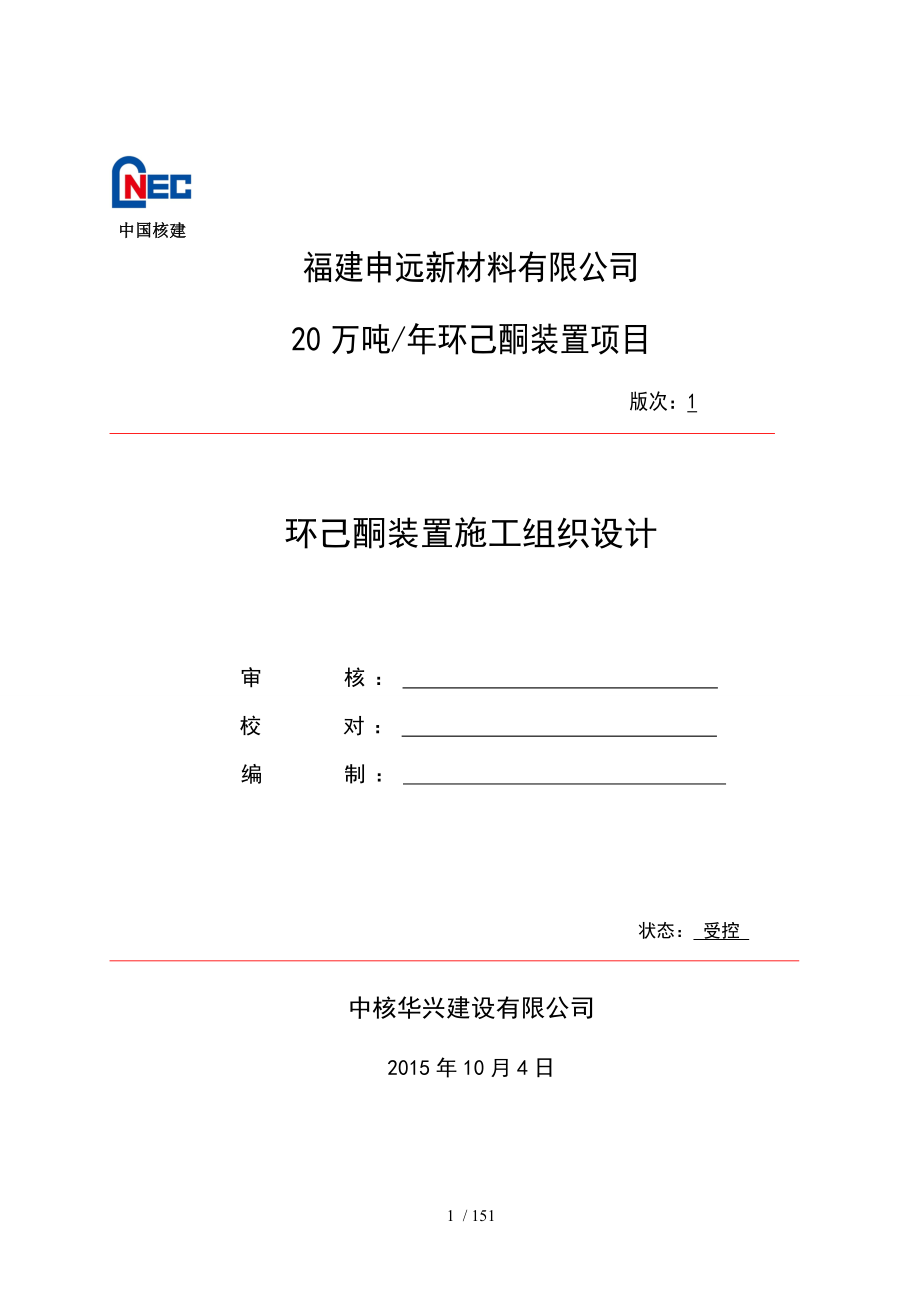 年产20万吨环己酮装置施工组织设计正式提交2版_第1页