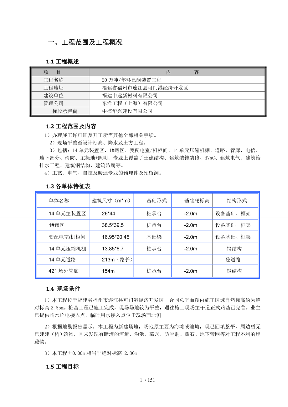 年产20万吨环己酮装置施工组织设计正式提交2版_第4页