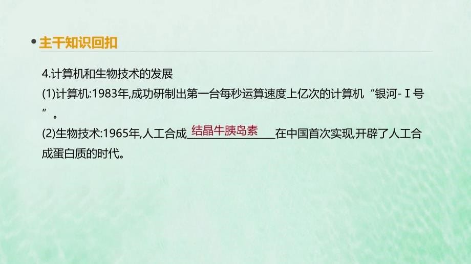 全品复习方案高考历史一轮复习第16单元近代以来中国和世界的科技发展及文学艺术第49讲现代中国的科技教育与文学艺术课件新人教_第5页