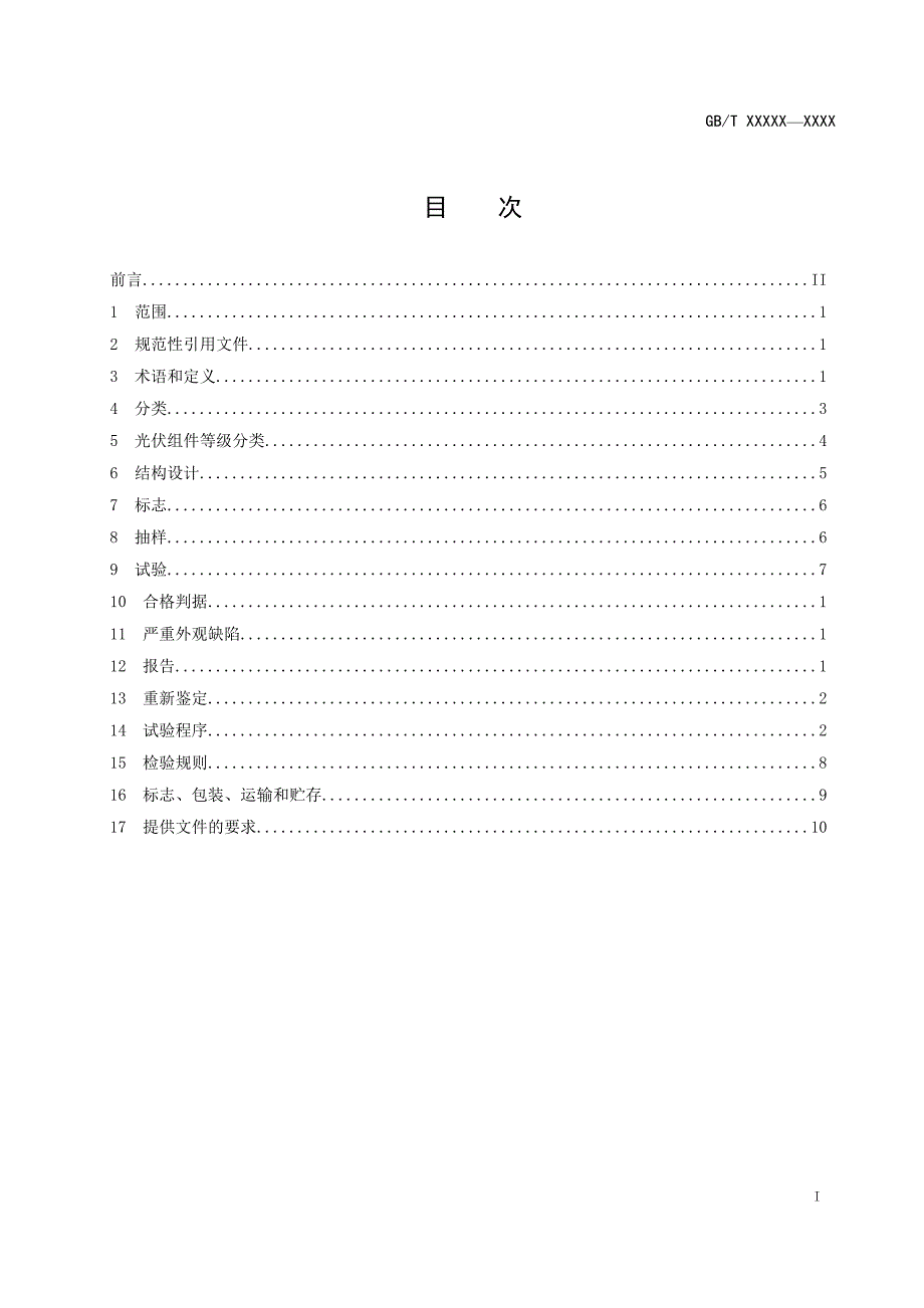 地面用硅基薄膜光伏组件总规范_第2页