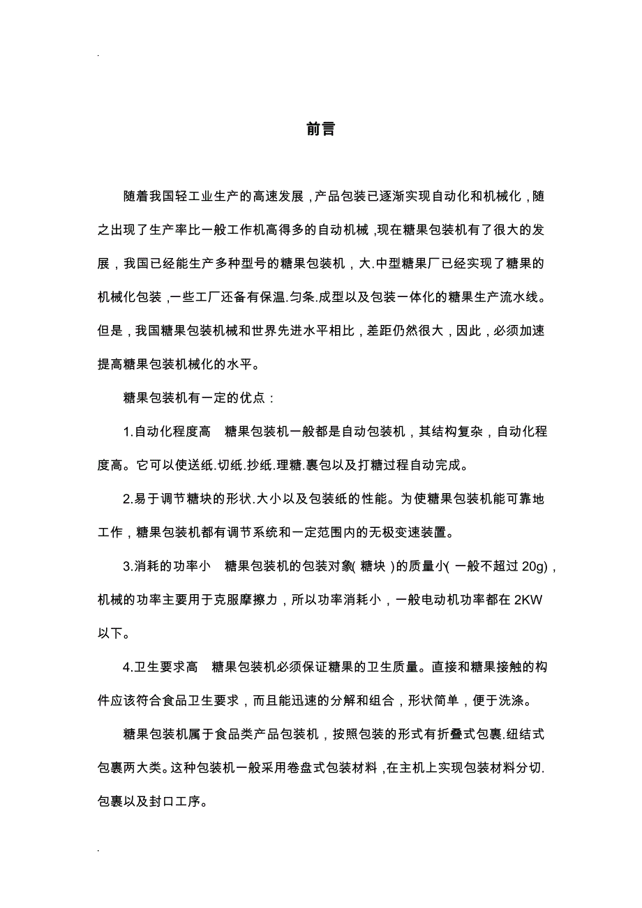 BZ350糖果包装机扭结手设计说明书书_第3页