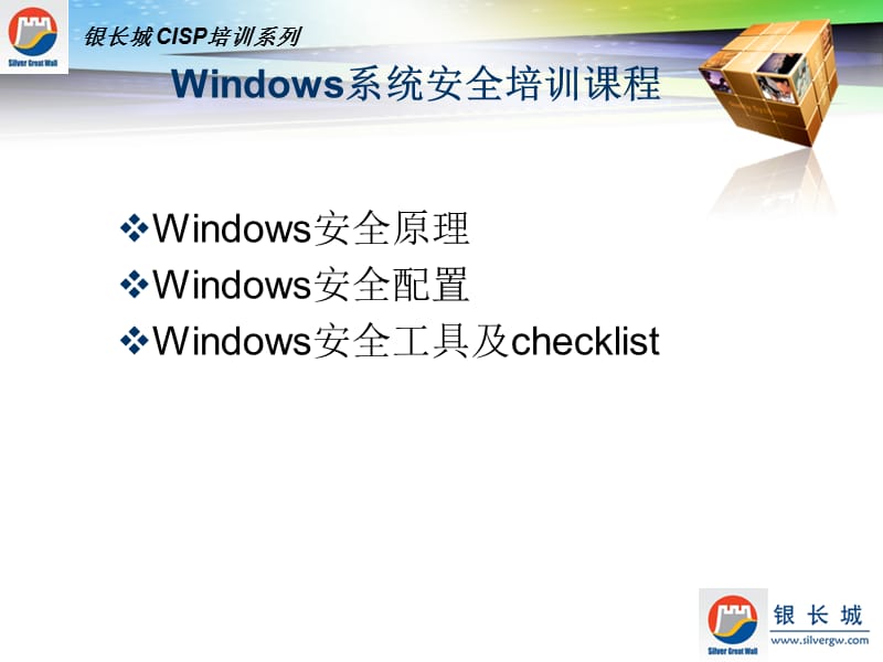 CISP-2-Windows系统安全.ppt_第2页