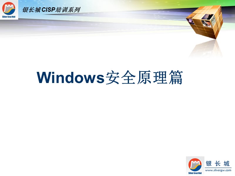 CISP-2-Windows系统安全.ppt_第3页