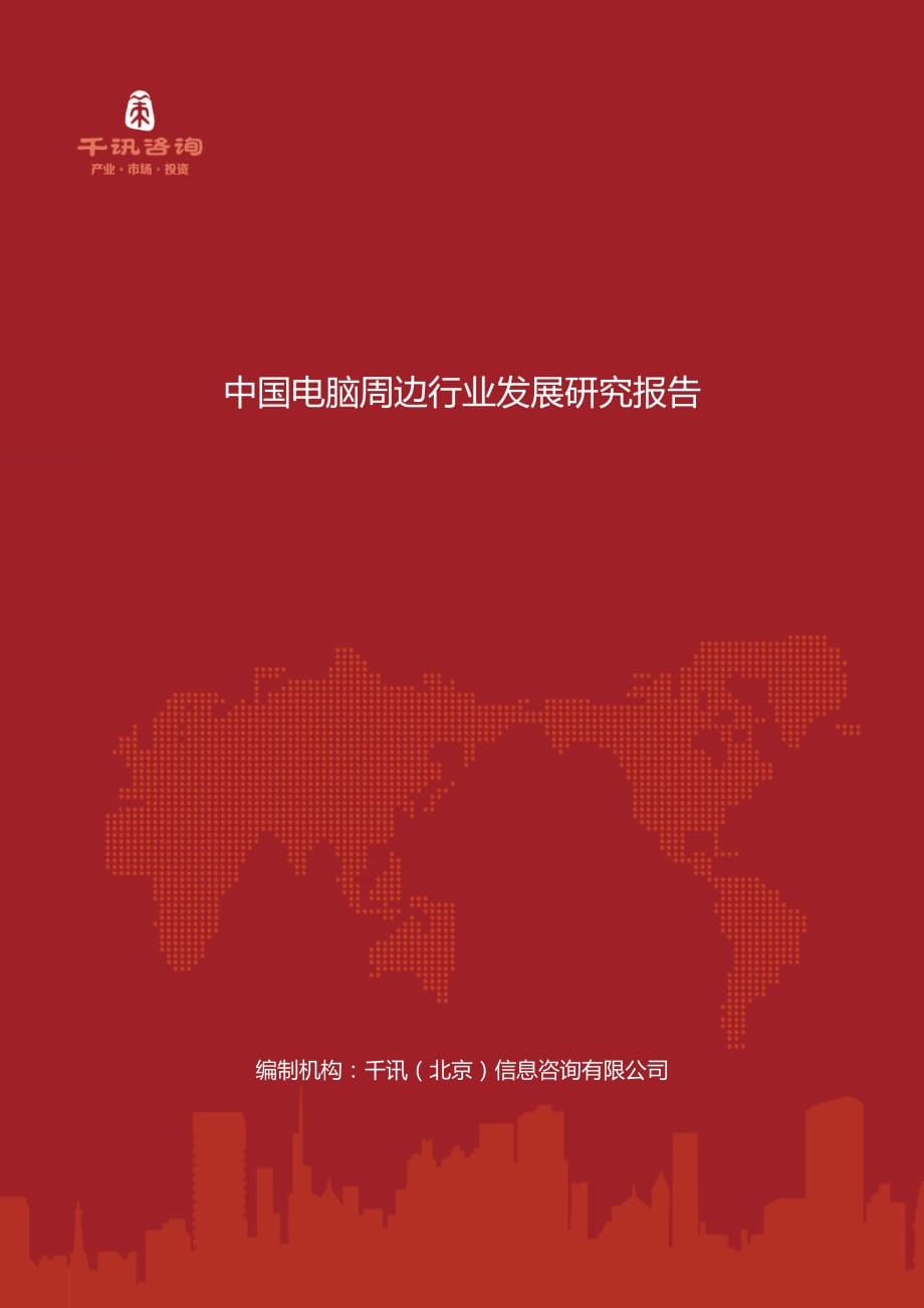 中国电脑周边行业发展研究报告.docx_第1页