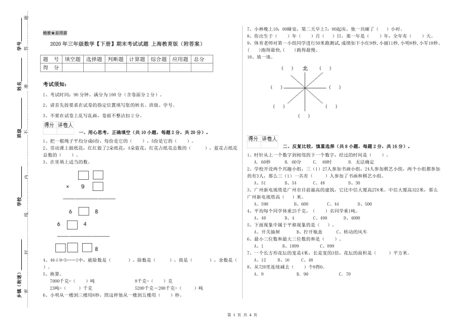 2020年三年级数学【下册】期末考试试题 上海教育版（附答案）.doc_第1页