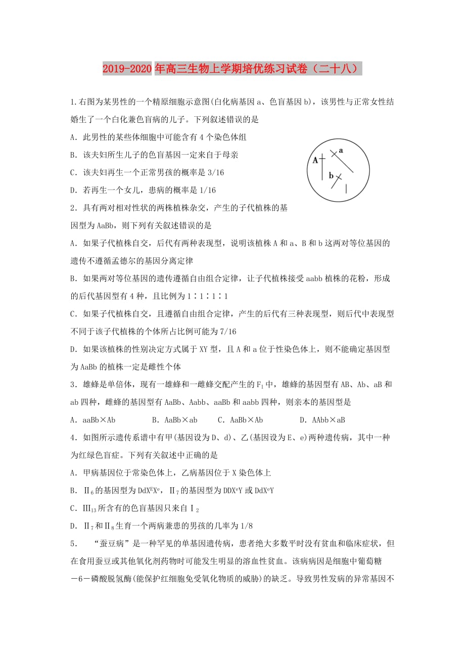 2019-2020年高三生物上学期培优练习试卷（二十八）.doc_第1页