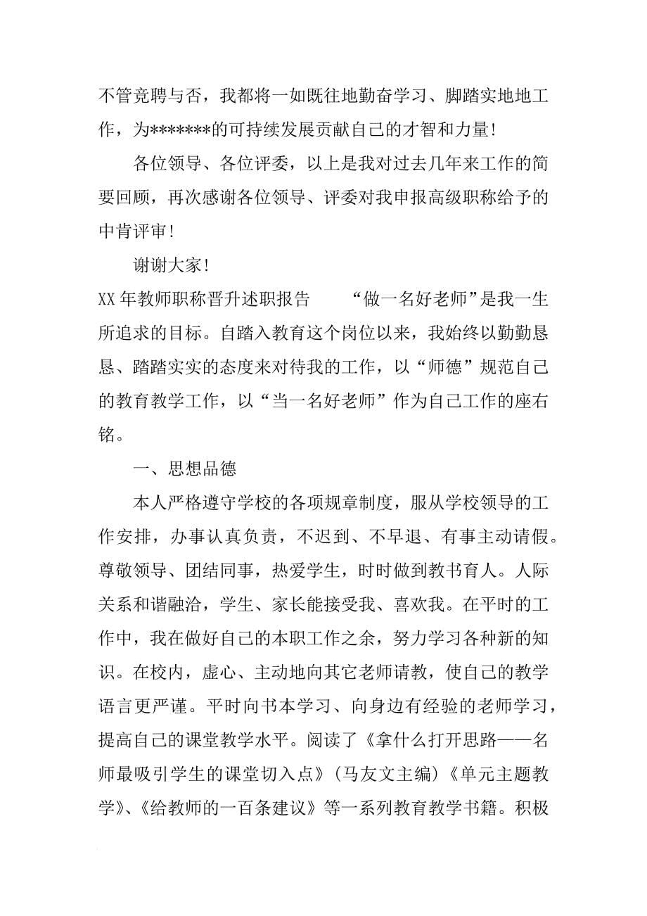 XX年教师职称晋升述职报告[范本]_第5页