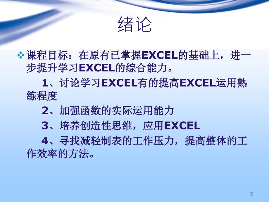 EXCEL运用能力提升ppt课件.ppt_第2页