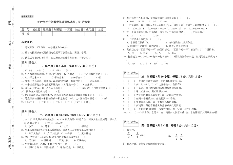 沪教版小升初数学提升训练试卷D卷 附答案.doc_第1页