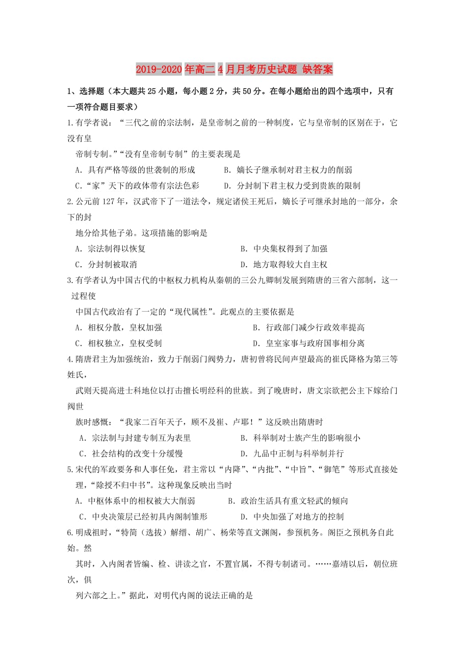 2019-2020年高二4月月考历史试题 缺答案.doc_第1页