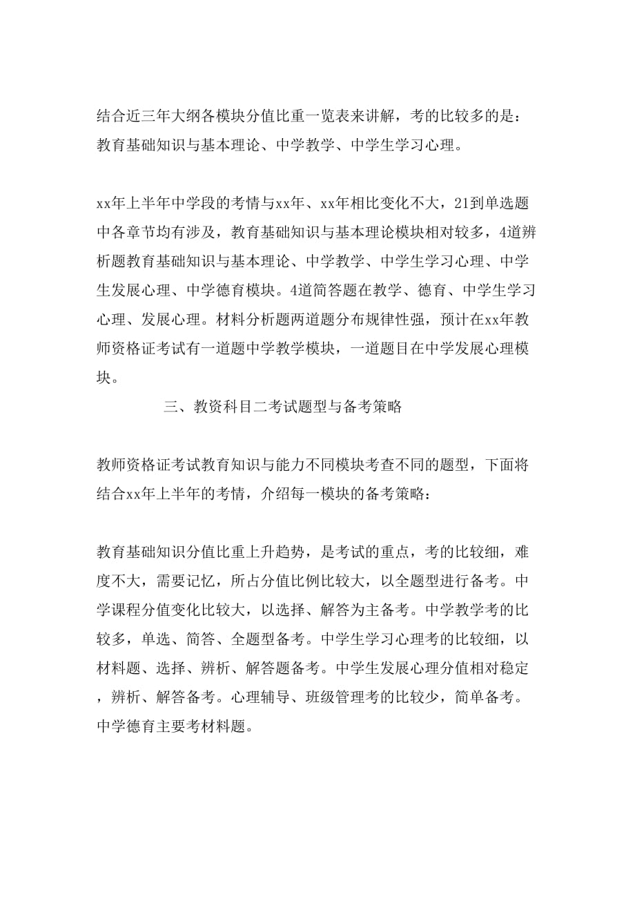 XX教师资格者《教育知识与能力》考试内容及备考指点_第2页