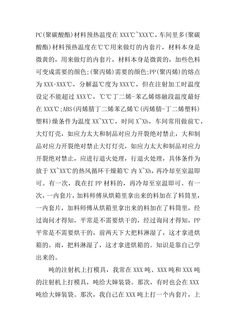 XX注塑车间实习报告[范本]_第2页