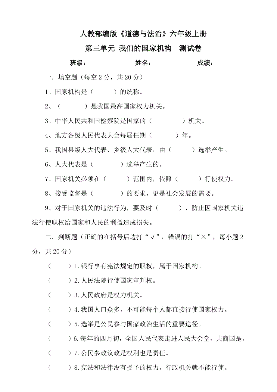 【统编】人教部编版《道德与法治》六年级上册第3单元《我们的国家机构》测试卷（含答案）3_第1页