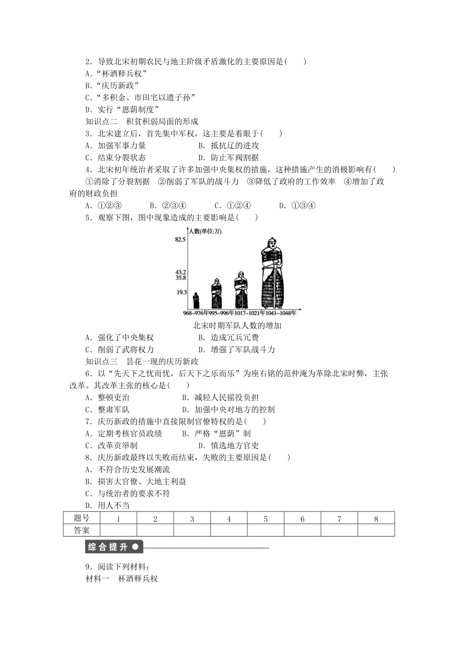 2019-2020年高中历史第四单元王安石变法第1课社会危机四伏和庆历新政试题新人教版.doc_第2页