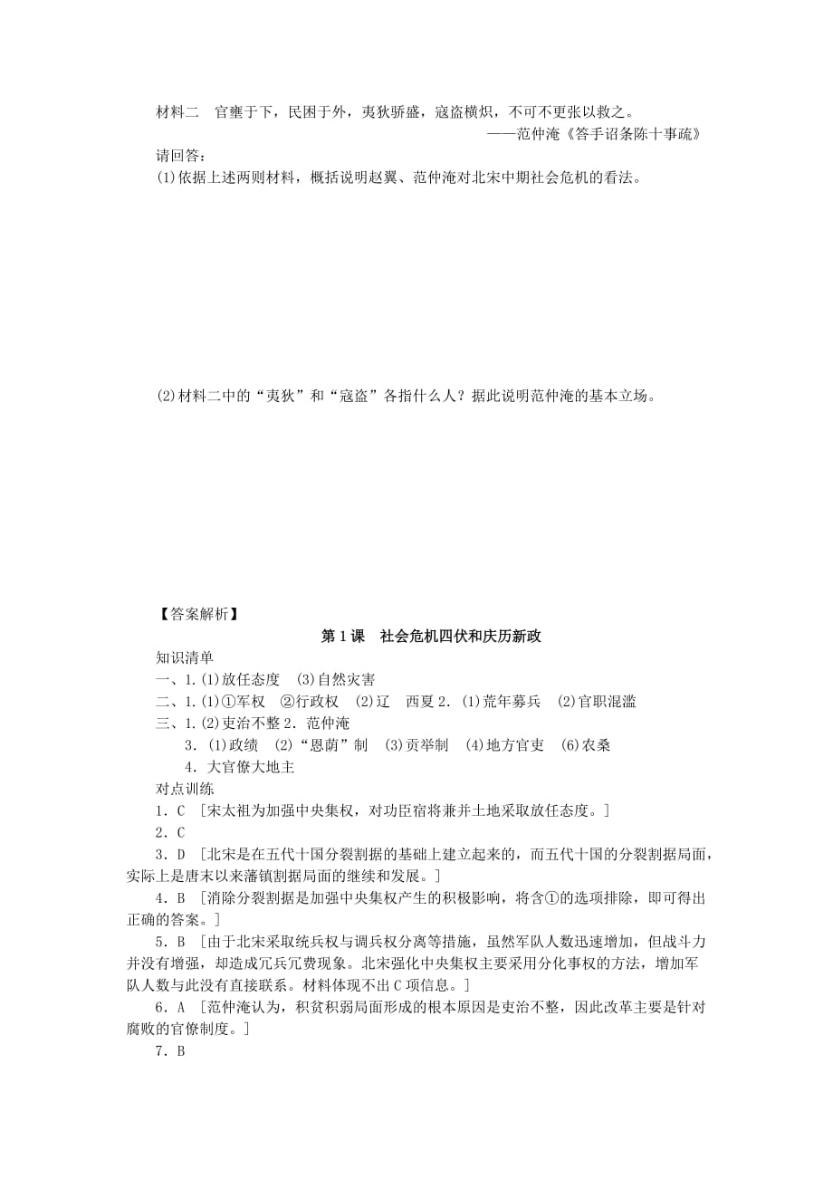 2019-2020年高中历史第四单元王安石变法第1课社会危机四伏和庆历新政试题新人教版.doc_第4页