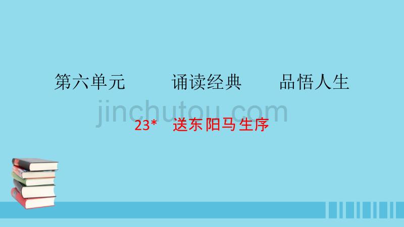 九年级语文下册第六单元23送东阳马生序习题课件语文_第1页