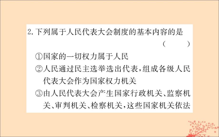 八年级道德与法治下册第三单元人民当家作主第五课我国基本制第二框根本政治制训练课件新人教_第4页