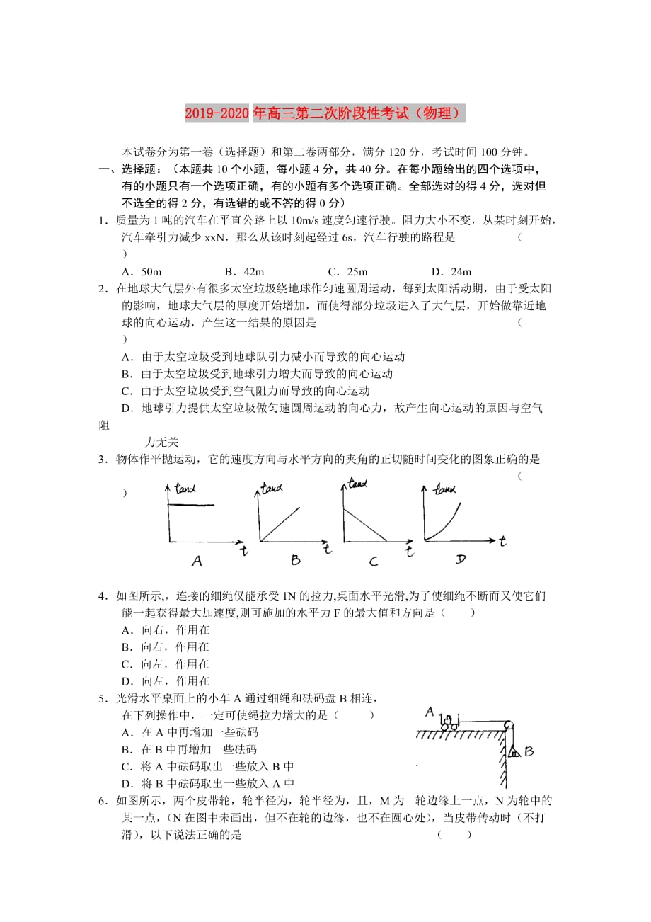 2019-2020年高三第二次阶段性考试（物理）.doc_第1页