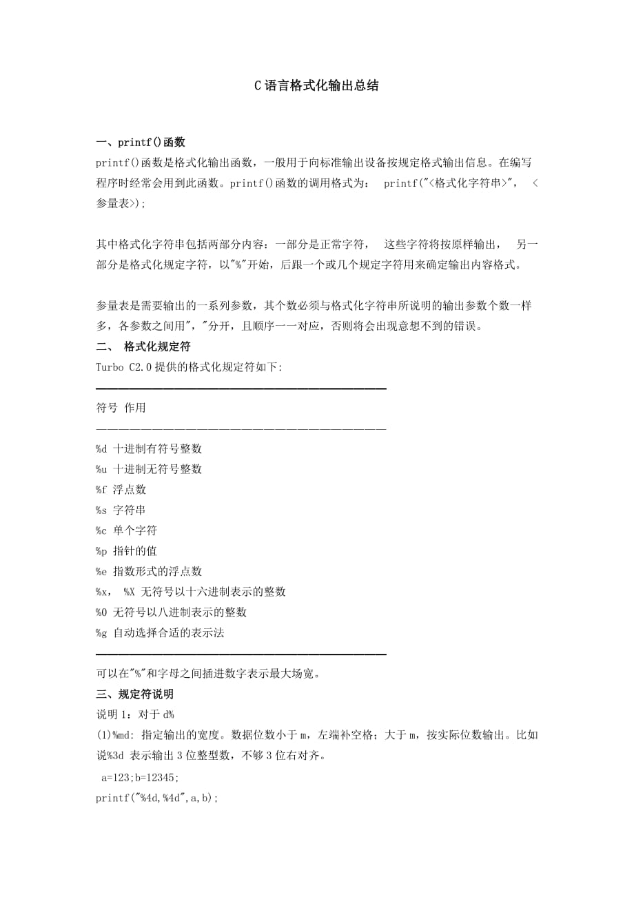 C语言格式化输出总结.doc_第1页