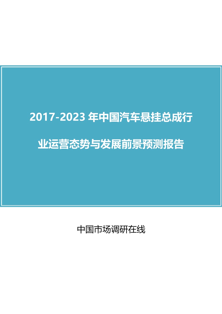 中国汽车悬挂总成行业研究报告.docx_第1页