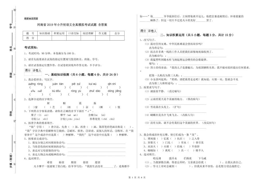 河南省2019年小升初语文全真模拟考试试题 含答案.doc_第1页