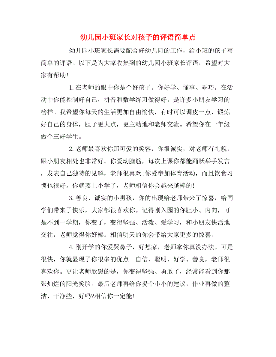 幼儿园小班家长对孩子的评语简单点_第1页