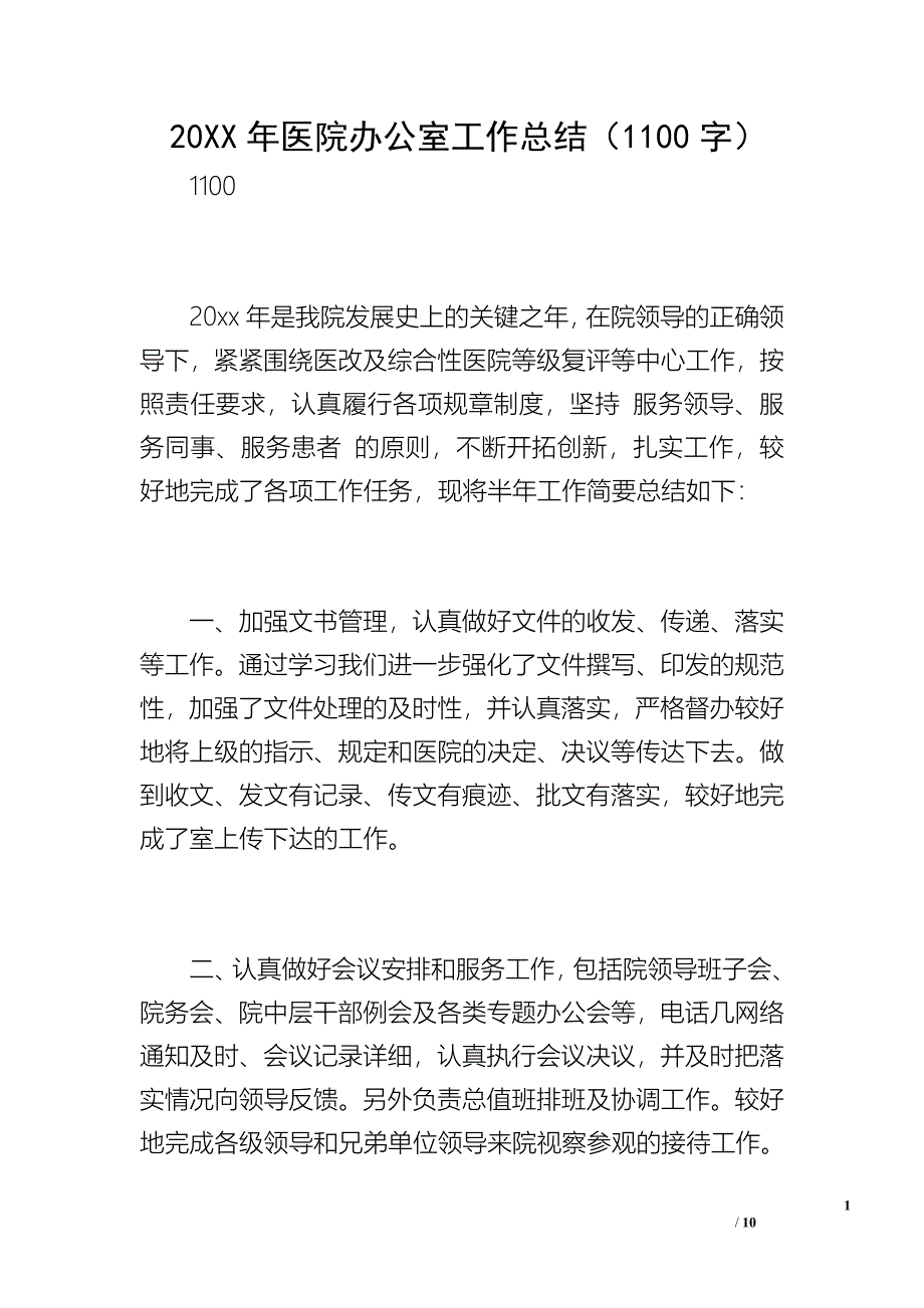 20XX年医院办公室工作总结（1100字）_1_第1页