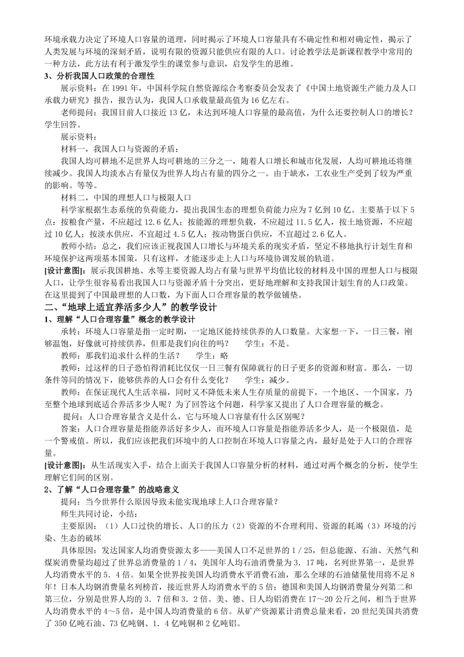 2019-2020年高中地理 《人口的合理容量》说课稿 新人教版必修2.doc_第4页