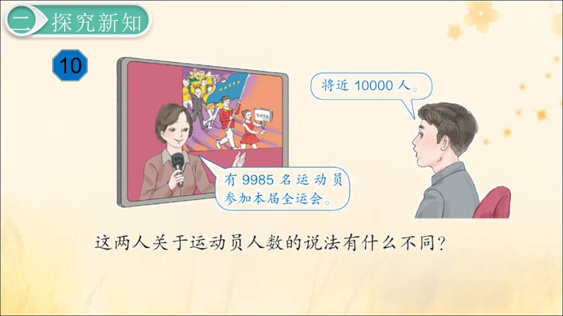 二年级数学下册7万以内数的认识10000以内数的认识—大小比较第9课时近似数课件新人教版_第3页