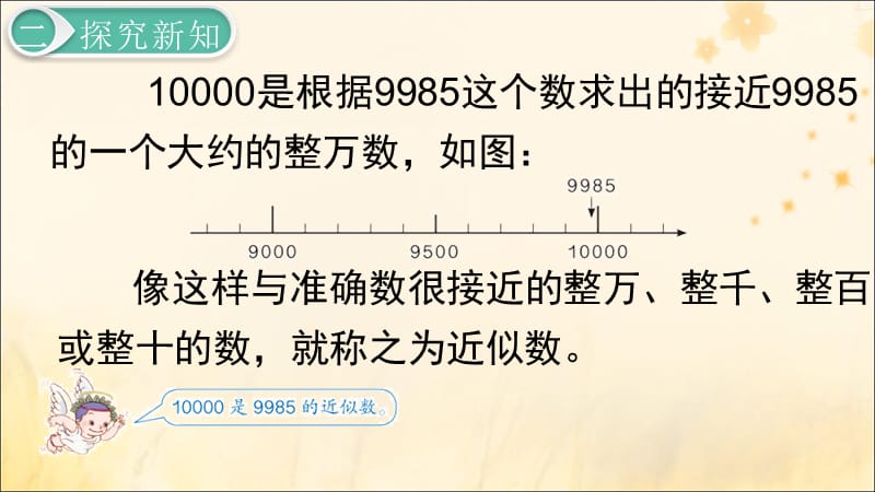 二年级数学下册7万以内数的认识10000以内数的认识—大小比较第9课时近似数课件新人教版_第5页