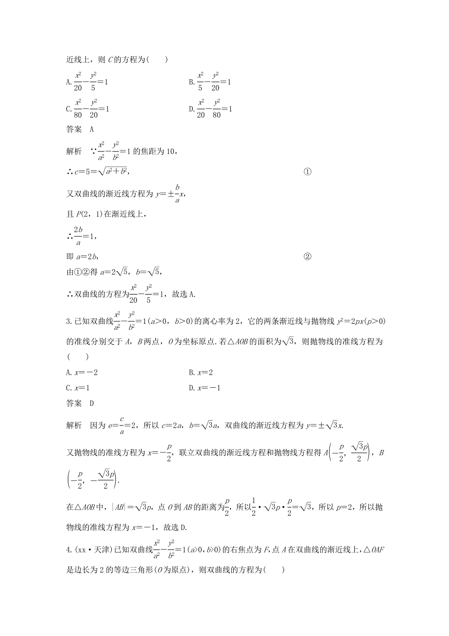 2019年高考数学二轮复习 第一篇 求准提速 基础小题不失分 第16练 圆锥曲线的定义、方程与性质练习 文.doc_第2页