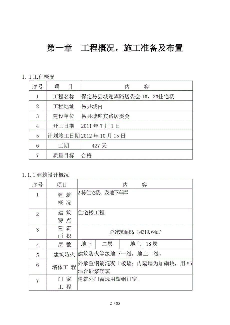 施工组织设计保定易县城迎宾路居委会_第2页