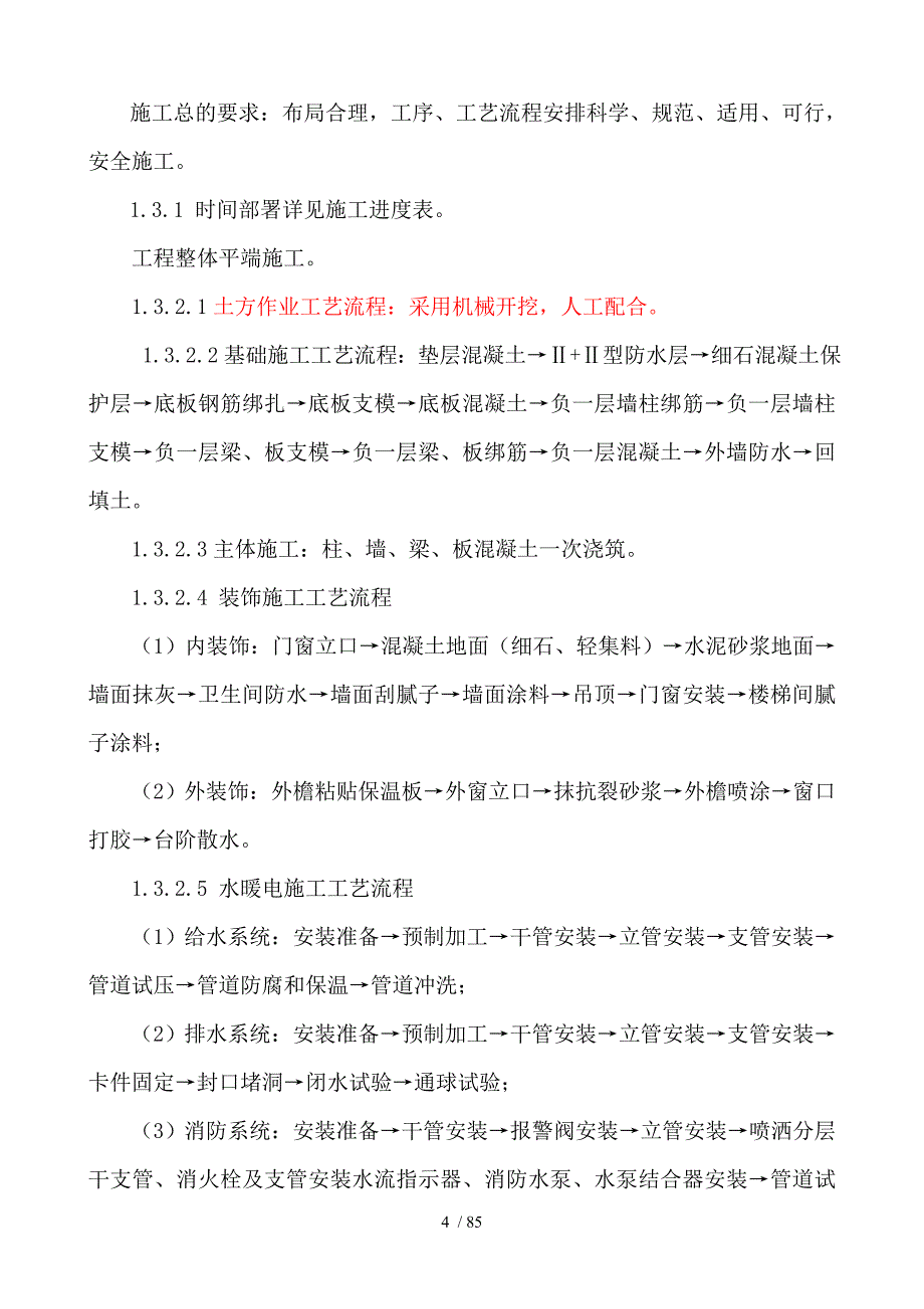 施工组织设计保定易县城迎宾路居委会_第4页