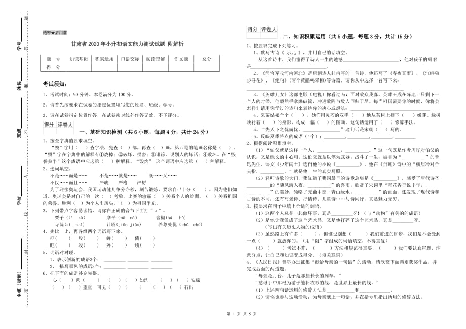 甘肃省2020年小升初语文能力测试试题 附解析.doc_第1页