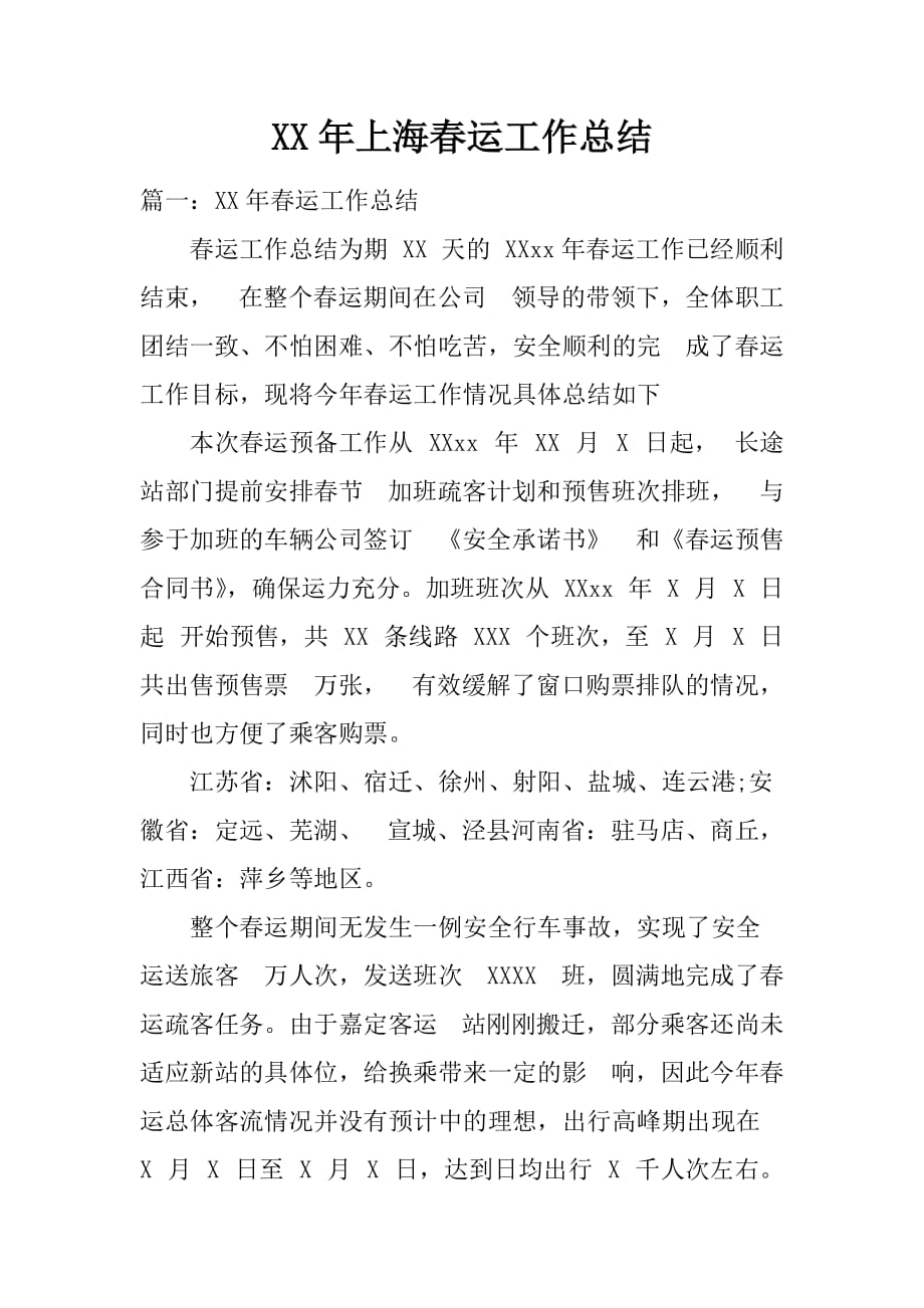 XX年上海春运工作总结[范本]_第1页