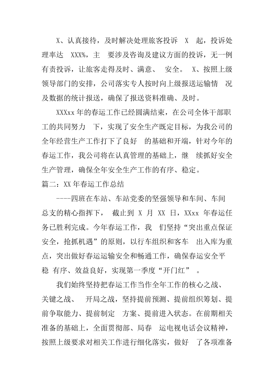 XX年上海春运工作总结[范本]_第3页