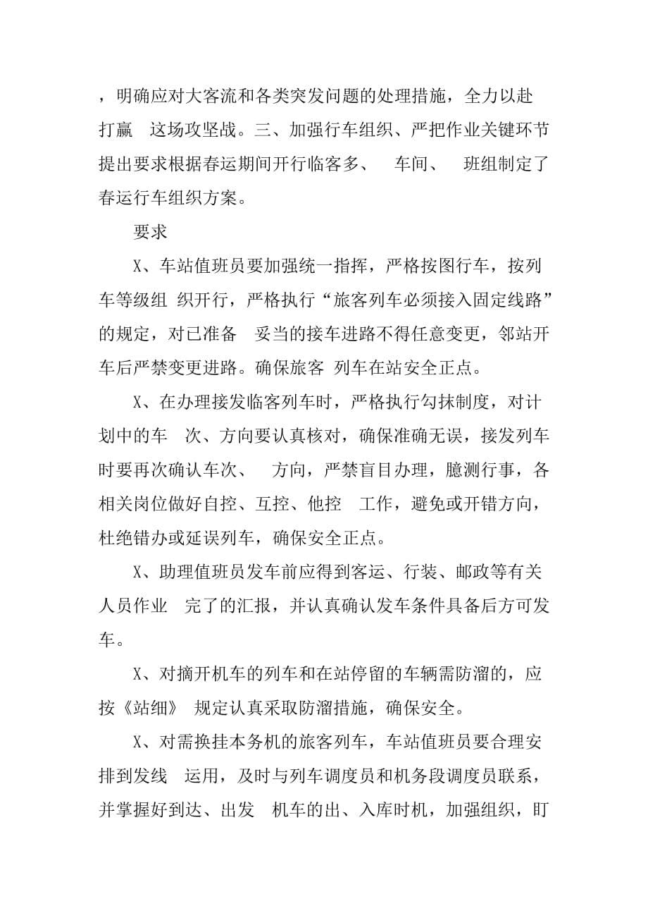 XX年上海春运工作总结[范本]_第5页